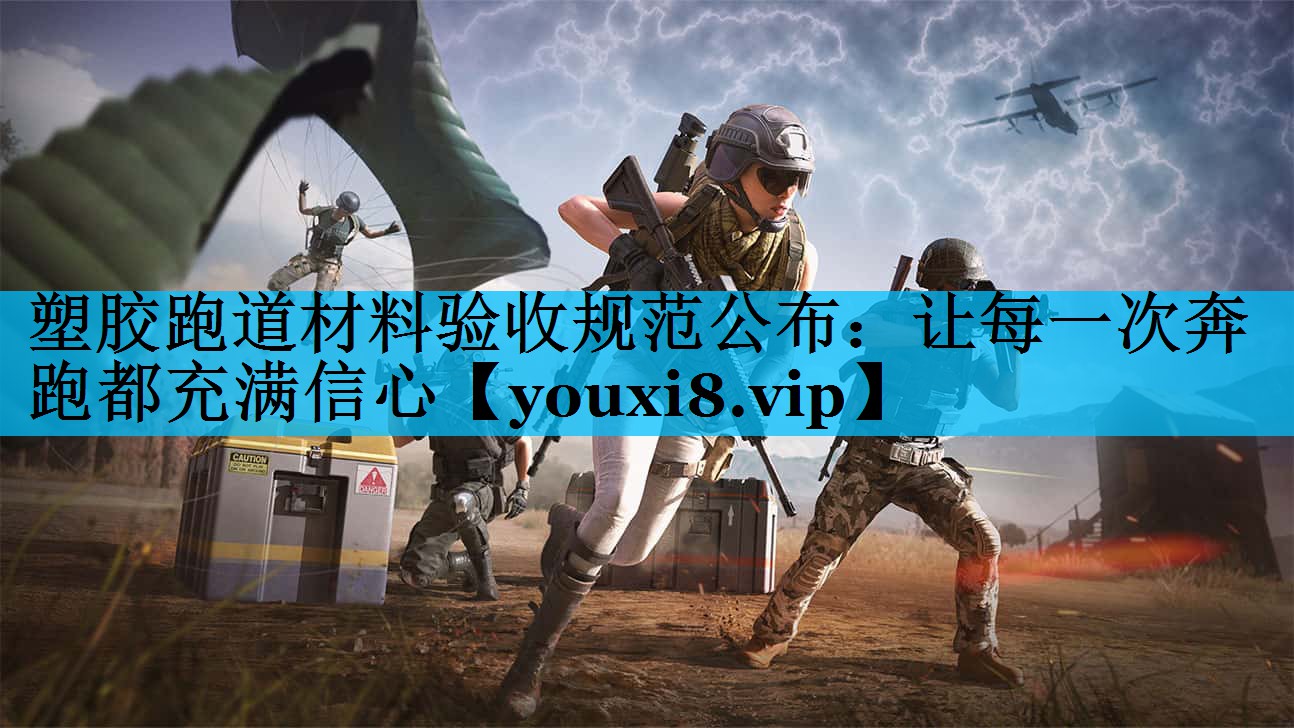 塑胶跑道材料验收规范公布:让每一次奔跑都充满信心 塑胶跑道材料验收规范公布:让每一次奔跑都充满信心
