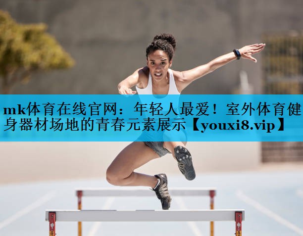 年轻人最爱!室外体育健身器材场地的青春元素展示 年轻人最爱!室外体育健身器材场地的青春元素展示