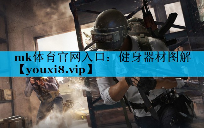 健身器材图解 健身器材图解