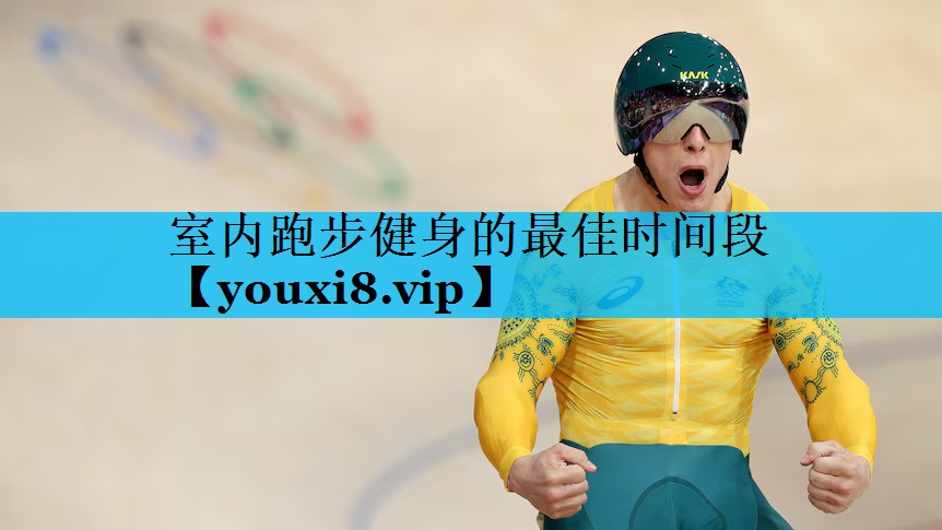 室内跑步健身的最佳时间段 室内跑步健身的最佳时间段