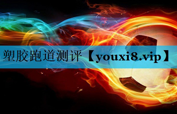 塑胶跑道测评 塑胶跑道测评